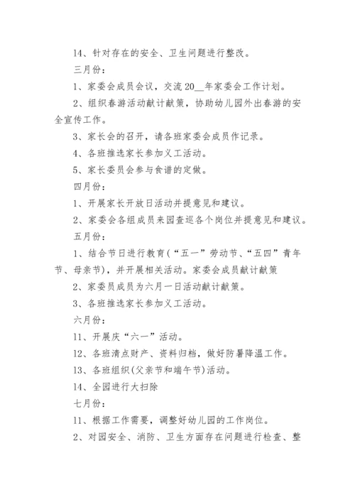 幼儿园家委会活动计划方案【精选7篇】.docx