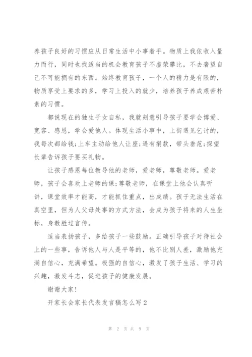 开家长会家长代表发言稿怎么写.docx