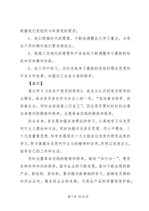 学习《论共产党员的修养》心得体会8篇.docx