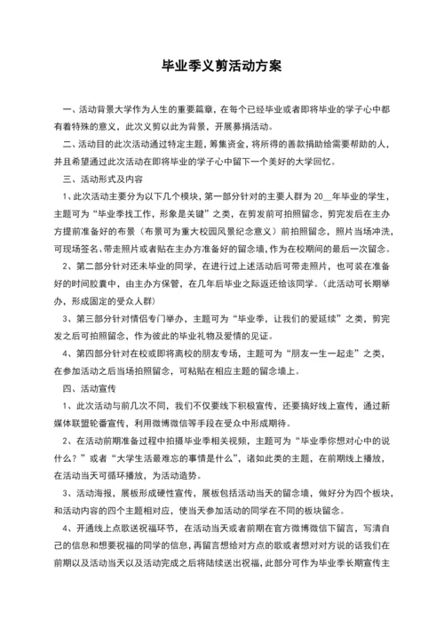 毕业季义剪活动方案.docx