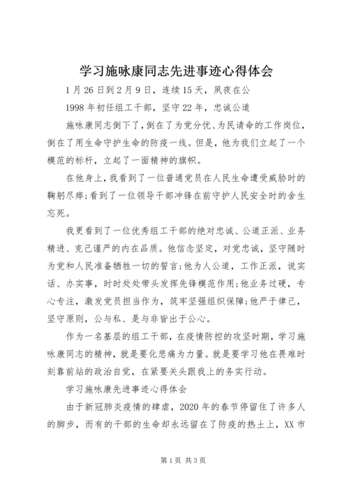 学习施咏康同志先进事迹心得体会.docx