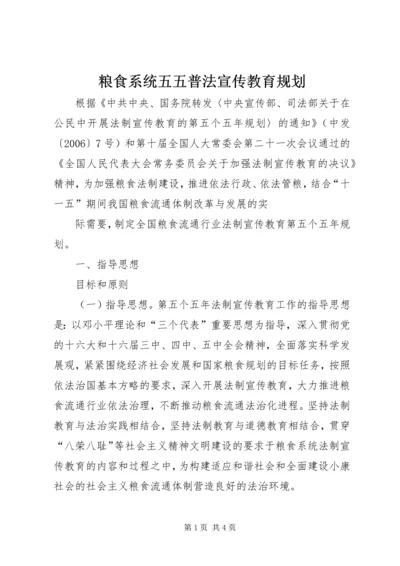 粮食系统五五普法宣传教育规划 (5).docx