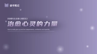 《蛤蟆先生去看心理医生》治愈心灵的力量通用PPT模板