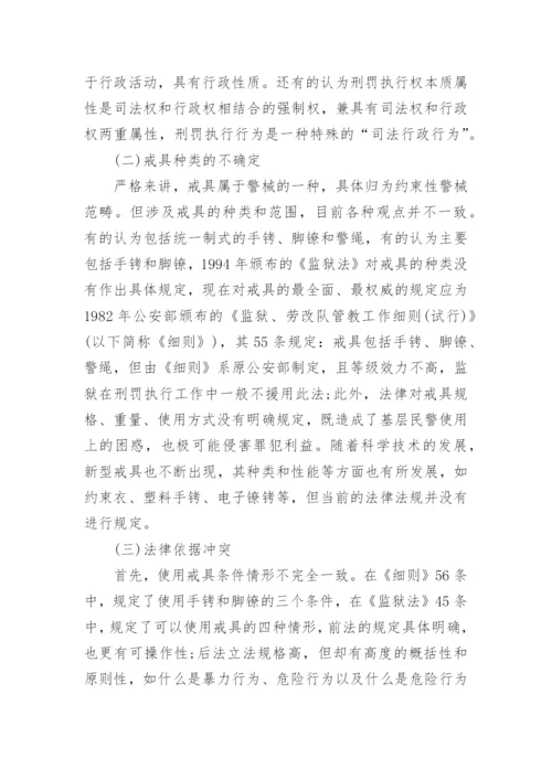 浅析戒具的解析与规制--司法制度论文.docx