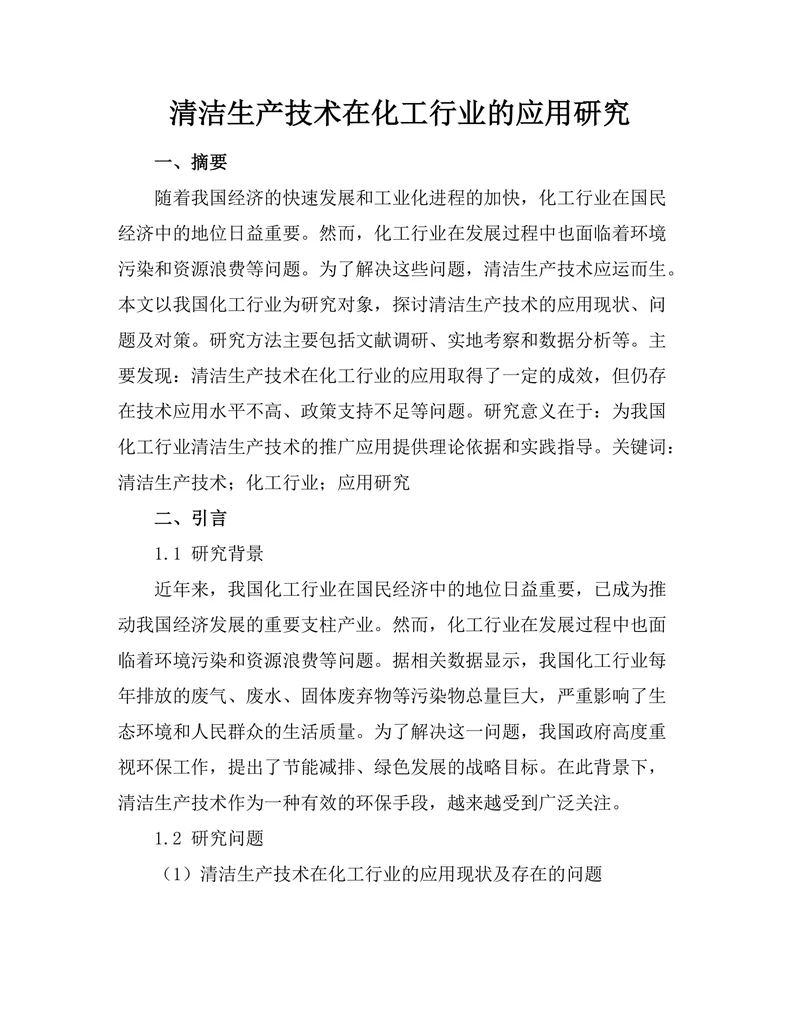 清洁生产技术在化工行业的应用研究