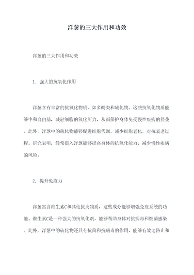 洋葱的三大作用和功效
