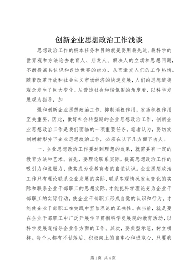 创新企业思想政治工作浅谈 (2).docx