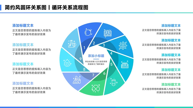 蓝色简约风9项圆环关系图PPT
