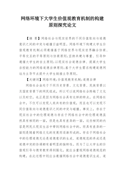 网络环境下大学生价值观教育机制的构建原则探究论文.docx