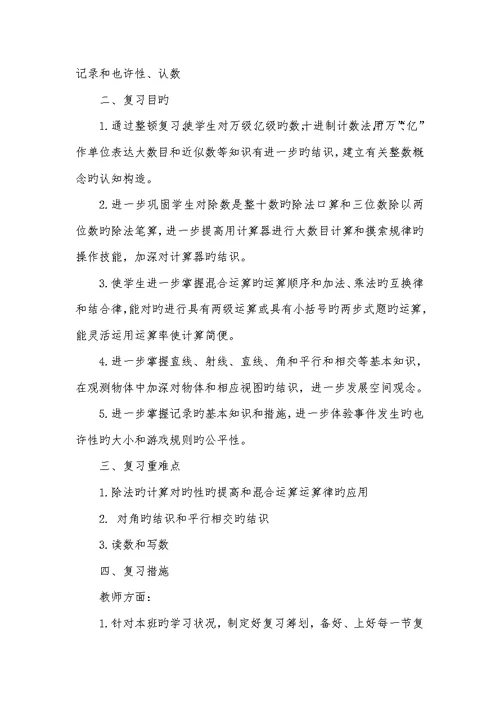 2022年4年级数学复习计划-