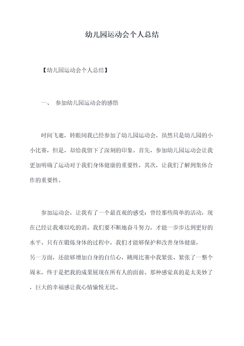 幼儿园运动会个人总结