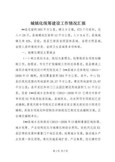 城镇化统筹建设工作情况汇报.docx