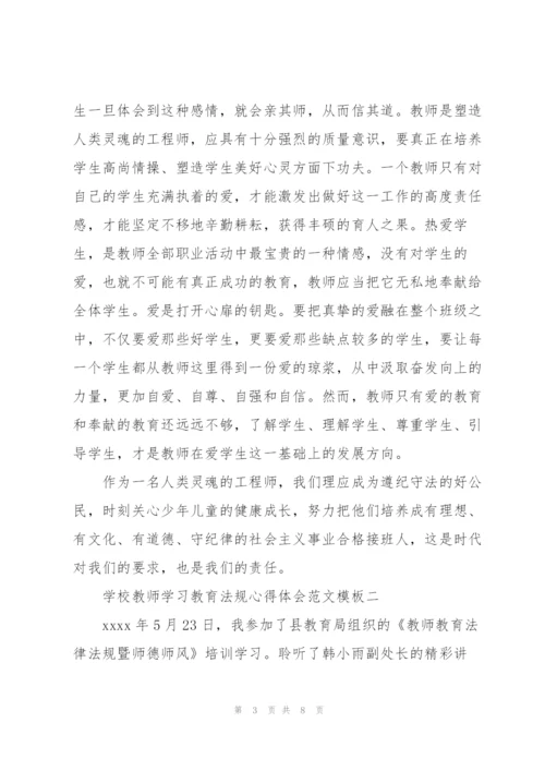 学校教师学习教育法规心得体会范文模板.docx