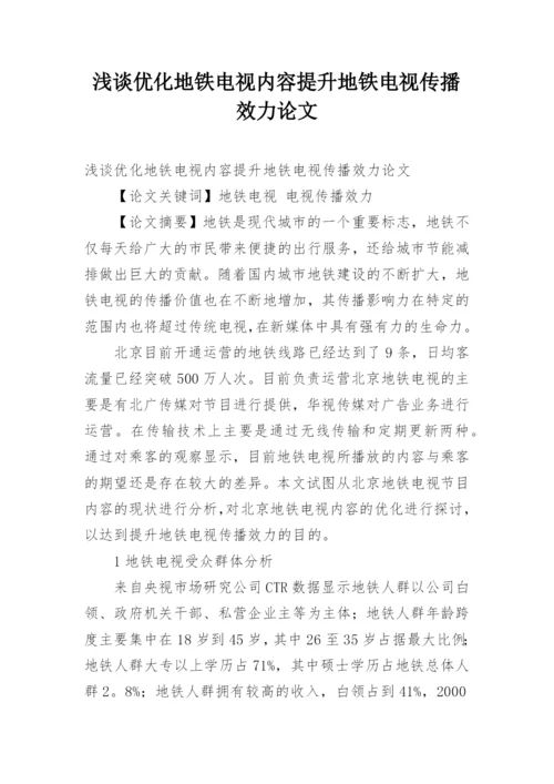 浅谈优化地铁电视内容提升地铁电视传播效力论文.docx