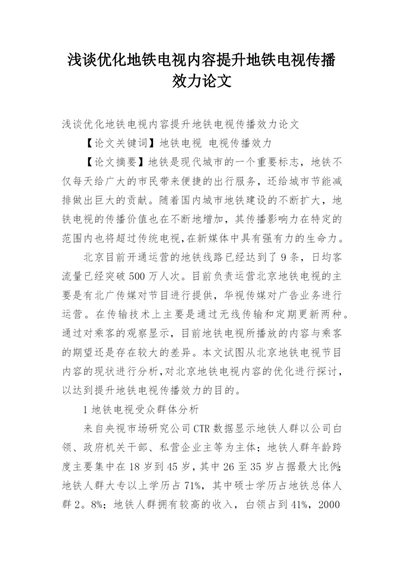 浅谈优化地铁电视内容提升地铁电视传播效力论文.docx