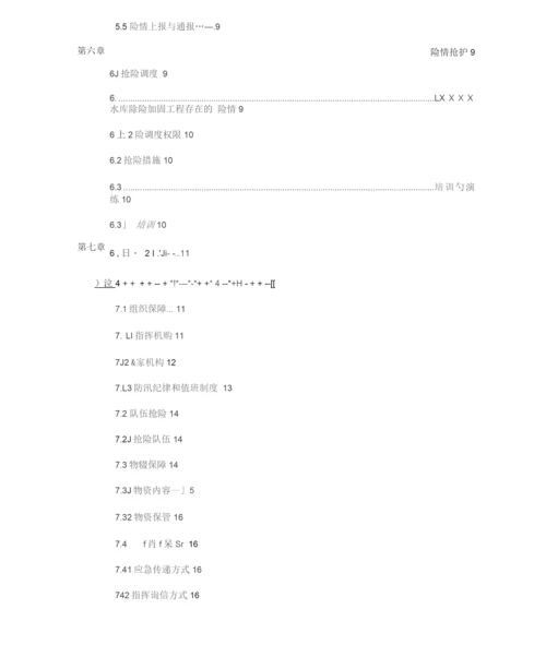 水库除险加固工程防汛预案详细.docx