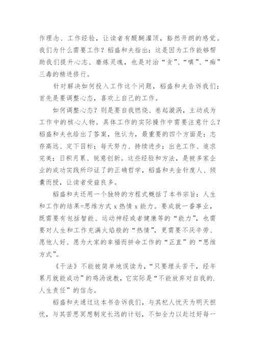 稻盛和夫干法读后感_1.docx
