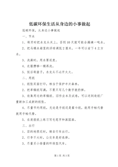 低碳环保生活从身边的小事做起 (2).docx