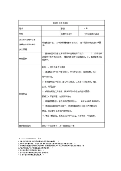 初中政治我的个人研修计划