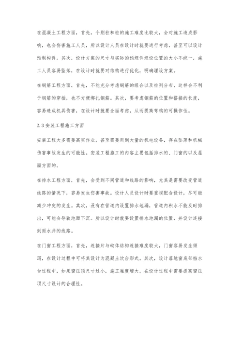 建筑设计对施工安全的影响分析与评价.docx