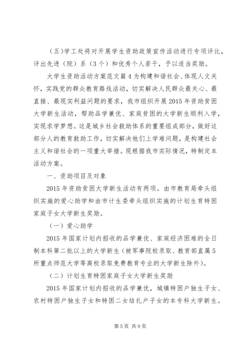 资助大学生活动方案(2).docx