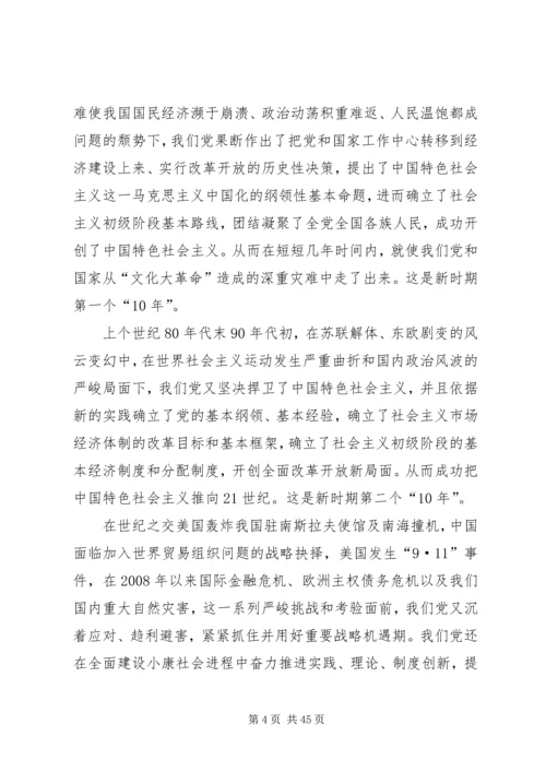 郑必坚：牢牢把握党的十八大主题.docx