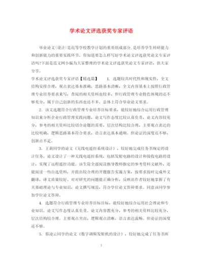 2023年学术论文评选获奖专家评语.docx