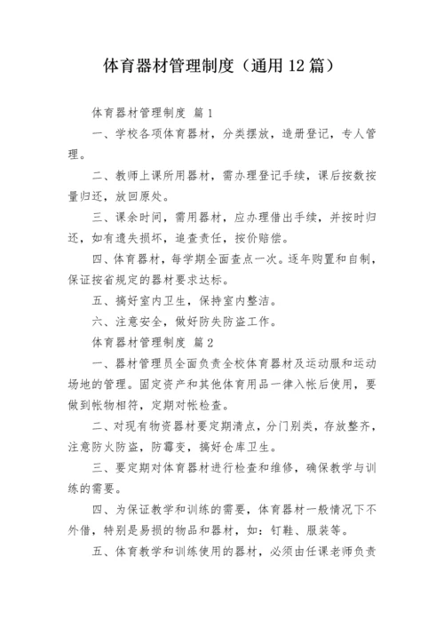 体育器材管理制度（通用12篇）.docx