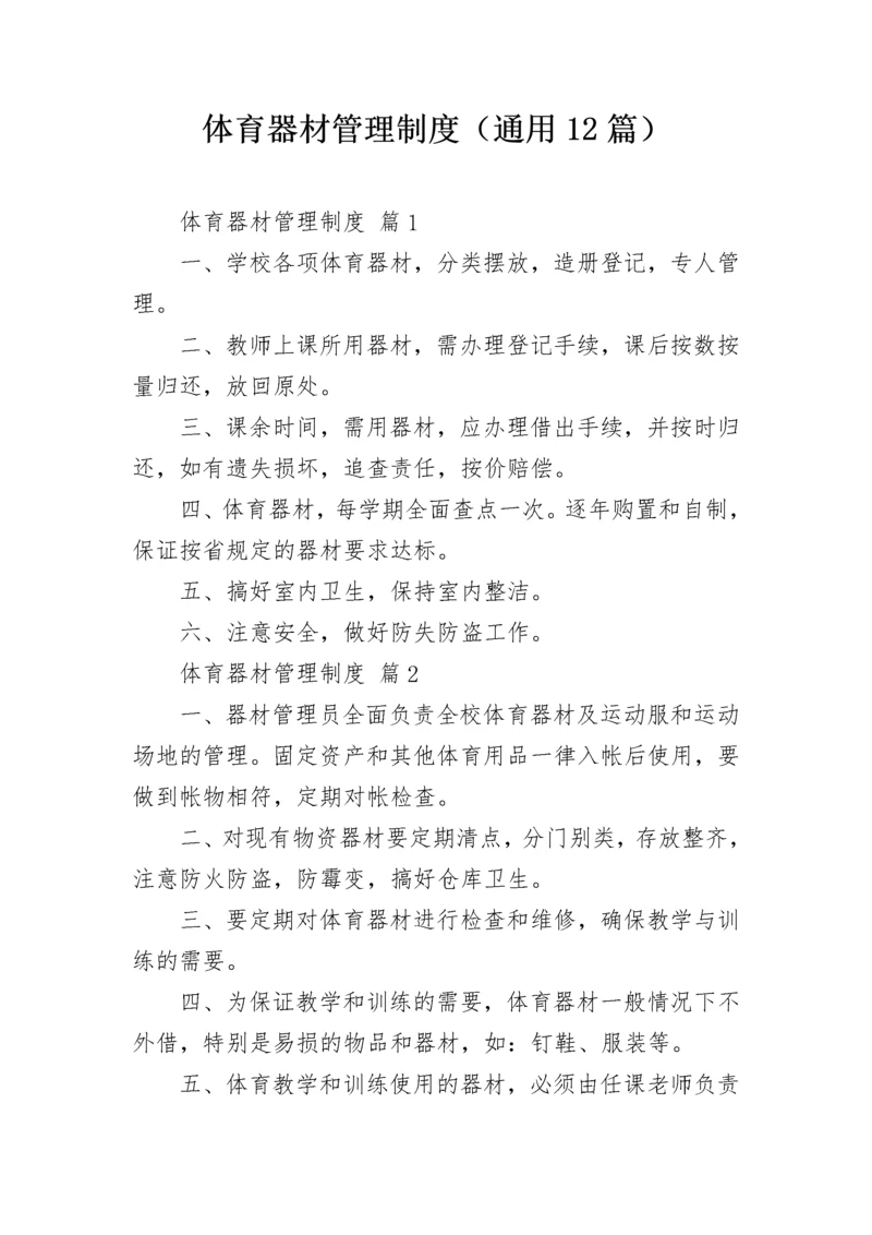 体育器材管理制度（通用12篇）.docx