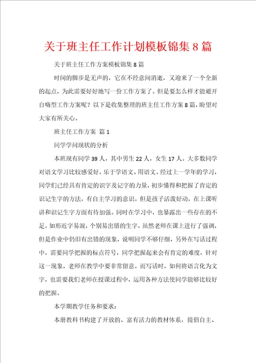 关于班主任工作计划模板锦集8篇