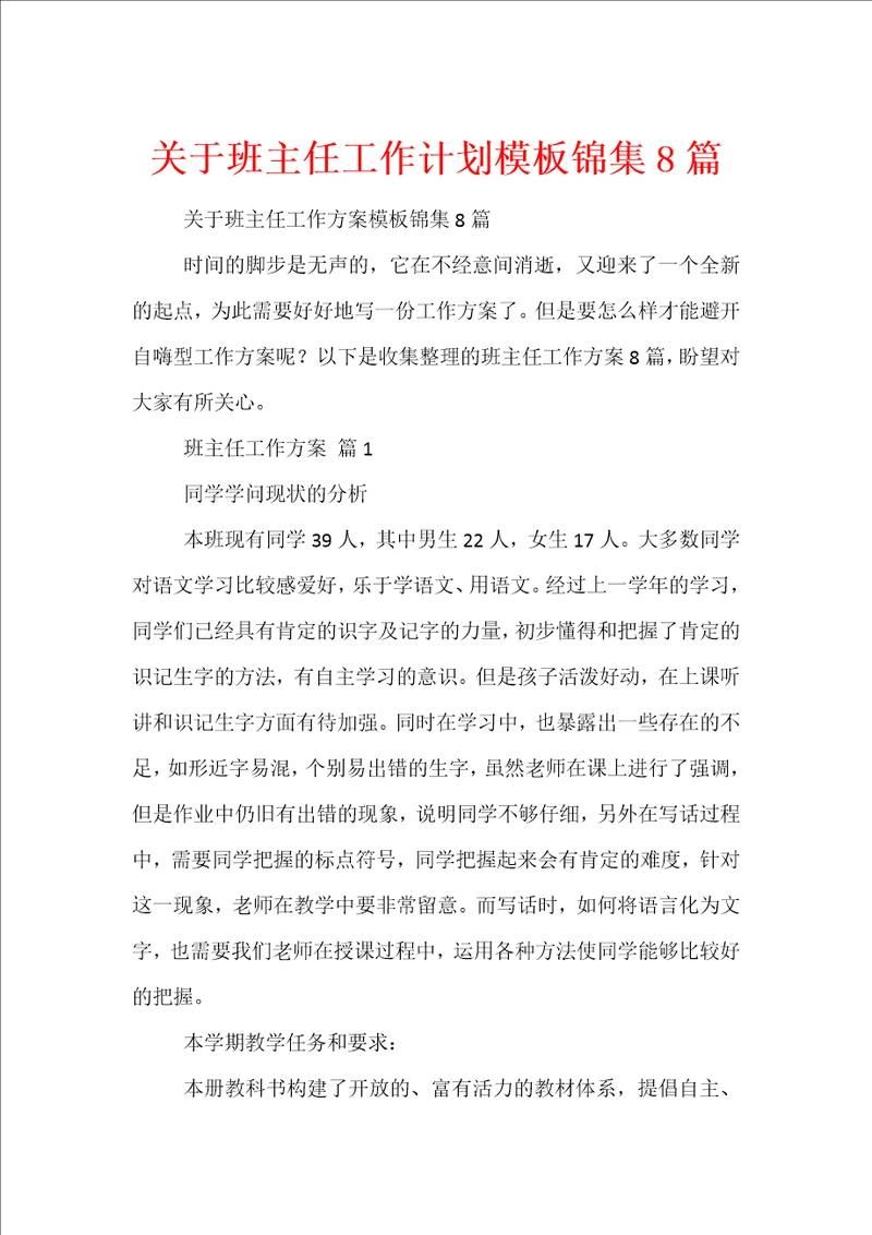 关于班主任工作计划模板锦集8篇