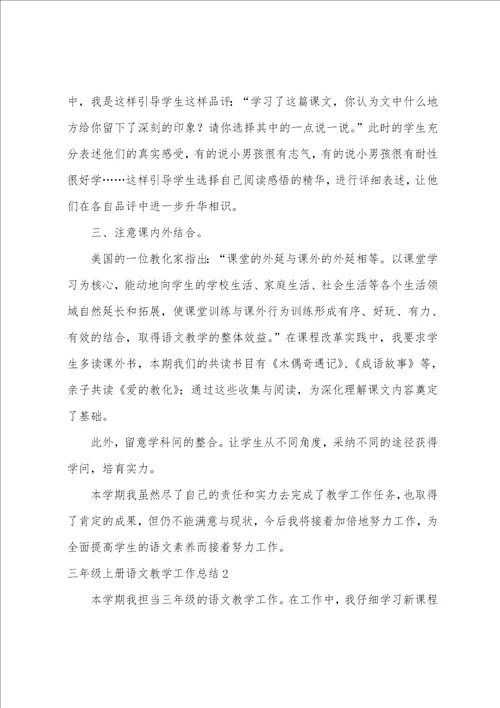 三年级上册语文教学工作总结