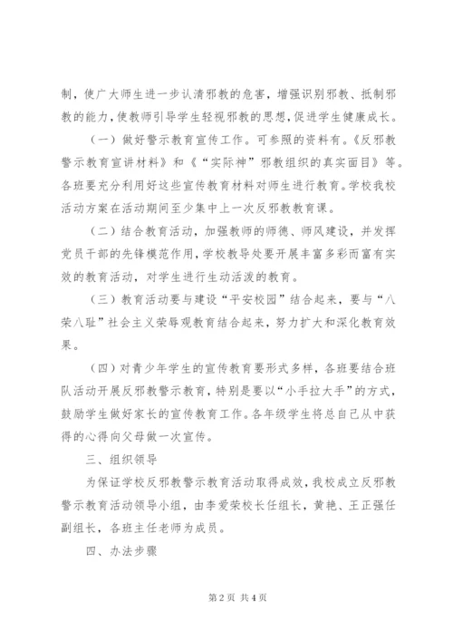 学校反对邪教的方案.docx