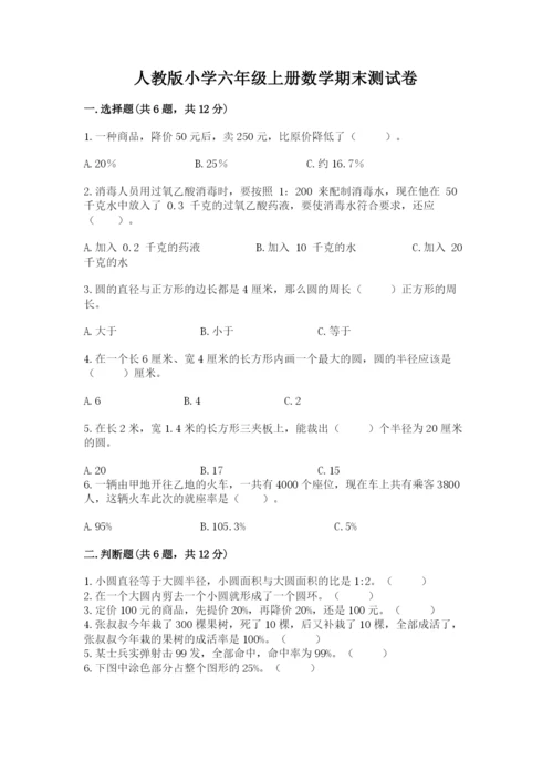 人教版小学六年级上册数学期末测试卷精品（突破训练）.docx