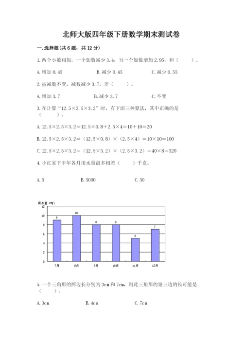 北师大版四年级下册数学期末测试卷汇编.docx