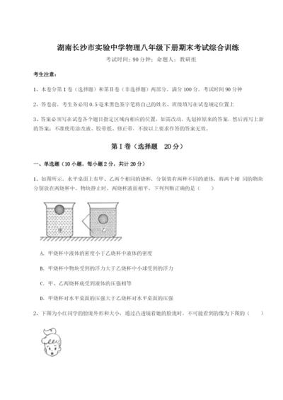 滚动提升练习湖南长沙市实验中学物理八年级下册期末考试综合训练试卷（含答案详解）.docx