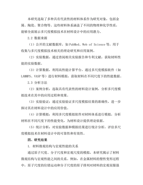 多尺度模拟技术在材料设计中的重要性