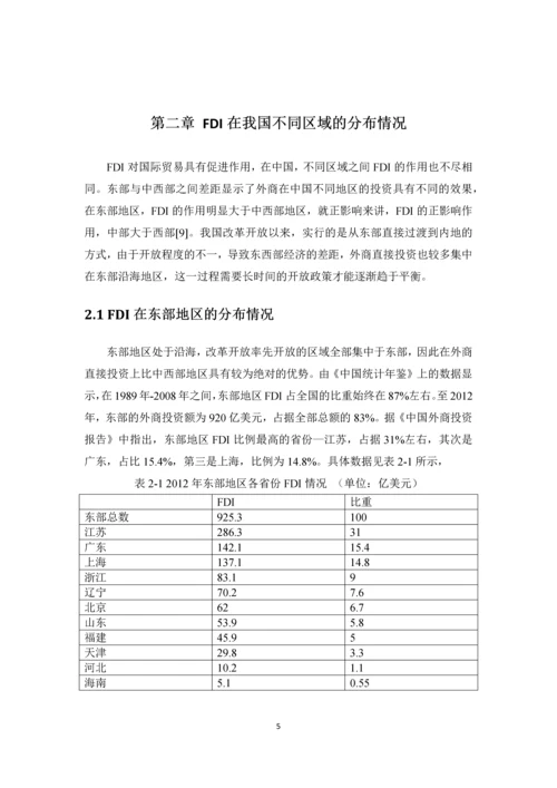 fdi对我国国际贸易影响的区域性差异分析--毕业设计论文.docx