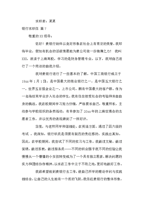 精选银行求职信范文七篇