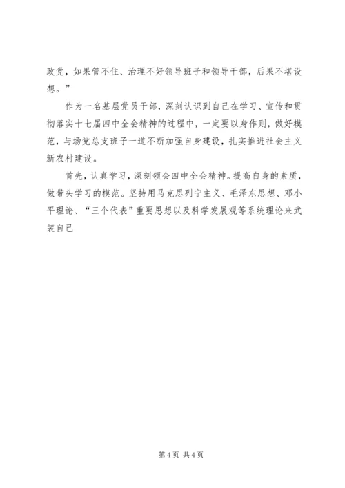 基层党员干部学习党的十七届四中全会心得体会 (3).docx