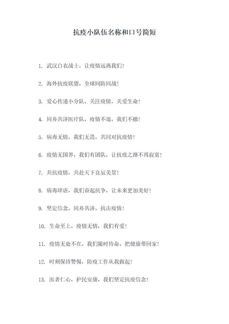 抗疫小队伍名称和口号简短