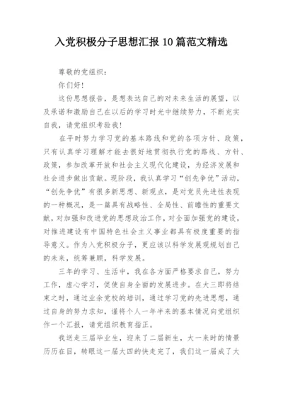 入党积极分子思想汇报10篇范文精选.docx