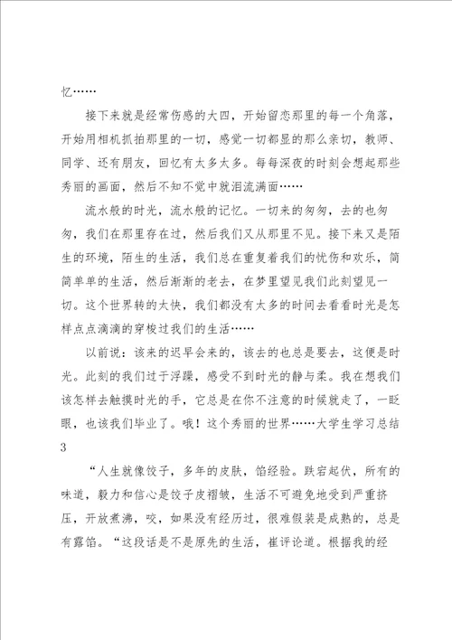 大学生学习总结汇编15篇