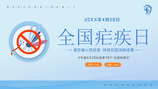 4月26日全国疟疾日预防疟疾医疗知识PPT课件