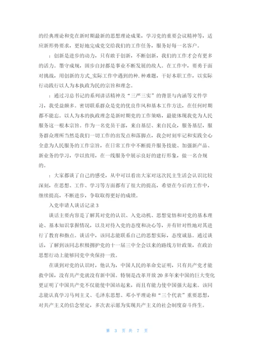 入党申请人谈话记录（精选5篇）.docx