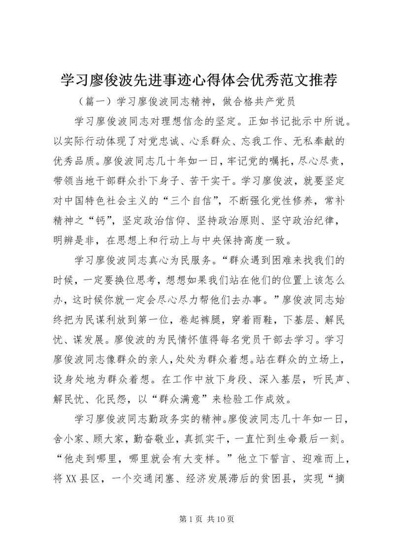 学习廖俊波先进事迹心得体会优秀范文推荐.docx