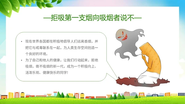 绿色简约小清新珍爱生命健康共建无烟校园世界无烟日主题PPT