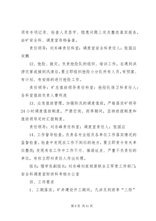 雨季三防实施方案.docx