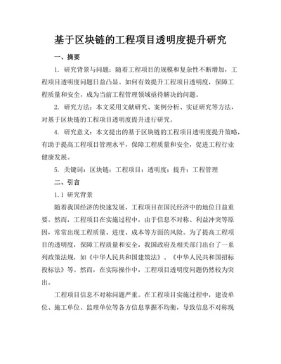 基于区块链的工程项目透明度提升研究