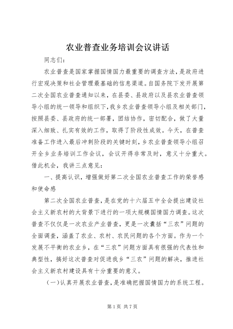 农业普查业务培训会议讲话.docx